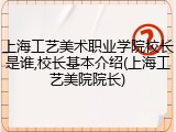上海工艺美术职业学院校长是谁,校长基本介绍(上海工艺美院院长)