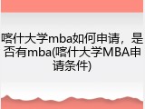 喀什大学mba如何申请，是否有mba(喀什大学MBA申请条件)