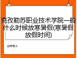 克孜勒苏职业技术学院一般什么时候放寒暑假(寒暑假放假时间)