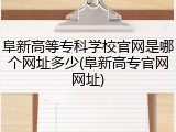 阜新高等专科学校官网是哪个网址多少(阜新高专官网网址)