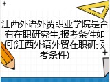江西外语外贸职业学院是否有在职研究生,报考条件如何(江西外语外贸在职研报考条件)