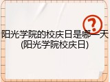 阳光学院的校庆日是哪一天(阳光学院校庆日)