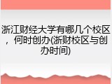 浙江财经大学有哪几个校区，何时创办(浙财校区与创办时间)