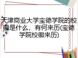 天津商业大学宝德学院的校徽是什么，有何来历(宝德学院校徽来历)