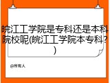 皖江工学院是专科还是本科院校呢(皖江工学院本专科？)