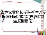 吉林农业科技学院新生入学报道时间和指南(吉农院新生报到指南)