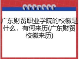 广东财贸职业学院的校徽是什么，有何来历(广东财贸校徽来历)