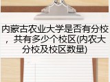内蒙古农业大学是否有分校，共有多少个校区(内农大分校及校区数量)