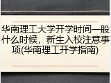 华南理工大学开学时间一般什么时候，新生入校注意事项(华南理工开学指南)