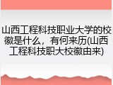 山西工程科技职业大学的校徽是什么，有何来历(山西工程科技职大校徽由来)