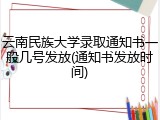 云南民族大学录取通知书一般几号发放(通知书发放时间)