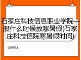 石家庄科技信息职业学院一般什么时候放寒暑假(石家庄科技信院寒暑假时间)