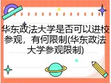 华东政法大学是否可以进校参观，有何限制(华东政法大学参观限制)