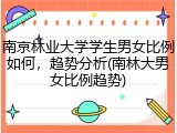 南京林业大学学生男女比例如何，趋势分析(南林大男女比例趋势)