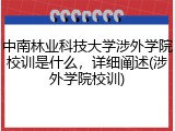 中南林业科技大学涉外学院校训是什么，详细阐述(涉外学院校训)