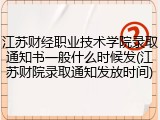 江苏财经职业技术学院录取通知书一般什么时候发(江苏财院录取通知发放时间)