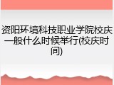 资阳环境科技职业学院校庆一般什么时候举行(校庆时间)