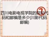 四川电影电视学院的院校代码和邮编是多少(川影代码邮编)
