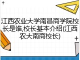 江西农业大学南昌商学院校长是谁,校长基本介绍(江西农大南商校长)