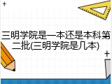 三明学院是一本还是本科第二批(三明学院是几本)