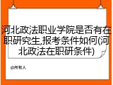 河北政法职业学院是否有在职研究生,报考条件如何(河北政法在职研条件)