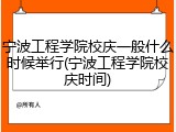 宁波工程学院校庆一般什么时候举行(宁波工程学院校庆时间)
