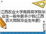 江西农业大学南昌商学院毕业生一般年薪多少钱(江西农大商院毕业生年薪)