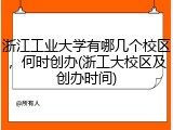 浙江工业大学有哪几个校区，何时创办(浙工大校区及创办时间)