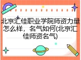 北京汇佳职业学院师资力量怎么样，名气如何(北京汇佳师资名气)