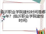 临沂职业学院建校时间是哪一年？(临沂职业学院建校时间)
