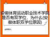 安徽体育运动职业技术学院是否有双学位，为什么(安徽体职双学位原因)