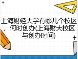 上海财经大学有哪几个校区，何时创办(上海财大校区与创办时间)