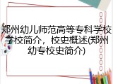 郑州幼儿师范高等专科学校学校简介，校史概述(郑州幼专校史简介)
