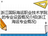 浙江国际海运职业技术学院的专业设置概况介绍(浙江海运专业概况)