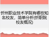 忻州职业技术学院有哪些知名校友，简单分析(忻职院校友概况)