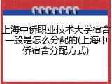 上海中侨职业技术大学宿舍一般是怎么分配的(上海中侨宿舍分配方式)