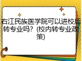 右江民族医学院可以进校后转专业吗？(校内转专业政策)