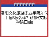 洛阳文化旅游职业学院如何，口碑怎么样？(洛阳文旅学院口碑)