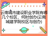 云南城市建设职业学院有哪几个校区，何时创办(云南城建学院校区与创办)