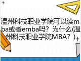 温州科技职业学院可以读mba或者emba吗？为什么(温州科技职业学院MBA？)
