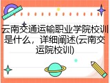 云南交通运输职业学院校训是什么，详细阐述(云南交运院校训)