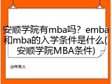 安顺学院有mba吗？emba和mba的入学条件是什么(安顺学院MBA条件)