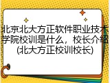 北京北大方正软件职业技术学院校训是什么，校长介绍(北大方正校训校长)