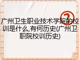 广州卫生职业技术学院的校训是什么,有何历史(广州卫职院校训历史)
