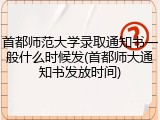 首都师范大学录取通知书一般什么时候发(首都师大通知书发放时间)