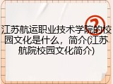 江苏航运职业技术学院的校园文化是什么，简介(江苏航院校园文化简介)