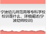 宁波幼儿师范高等专科学校校训是什么，详细阐述(宁波幼师校训)