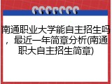 南通职业大学能自主招生吗，最近一年简章分析(南通职大自主招生简章)