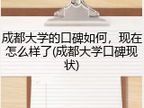 成都大学的口碑如何，现在怎么样了(成都大学口碑现状)