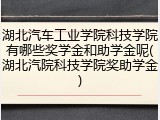 湖北汽车工业学院科技学院有哪些奖学金和助学金呢(湖北汽院科技学院奖助学金)